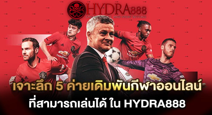เจาะลึก 5 ค่ายเดิมพันกีฬาออนไลน์ ที่สามารถเล่นได้ ใน KUBET