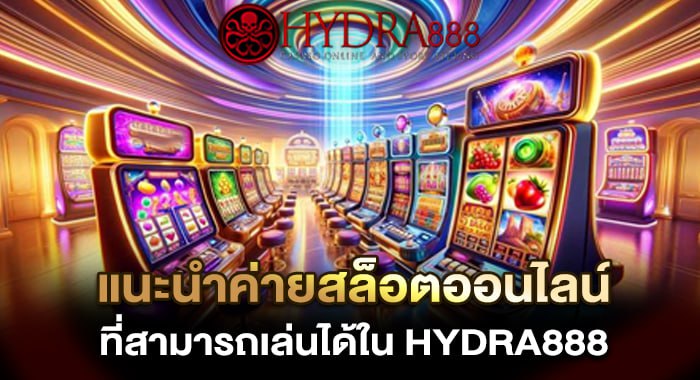 แนะนำค่ายสล็อตออนไลน์ ที่สามารถเล่นได้ใน KUBET