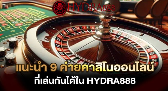 แนะนำ 9 ค่ายคาสิโนออนไลน์ ที่เล่นกันได้ใน KUBET